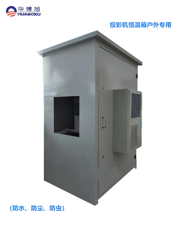 投影機恒溫箱，投影儀恒溫箱